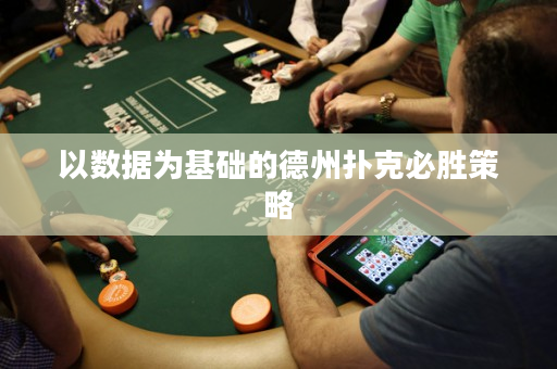 以數據為基礎的德州撲克必勝策略
