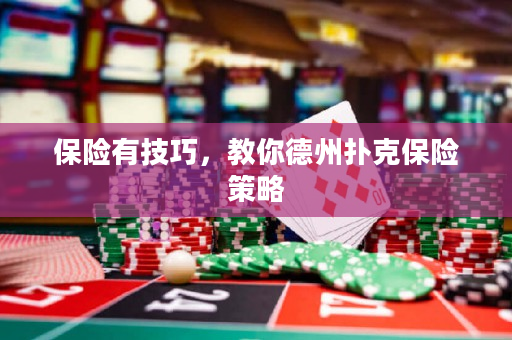 保險有技巧，教你德州撲克保險策略