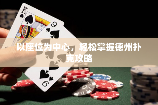 以座位為中心，輕松掌握德州撲克攻略