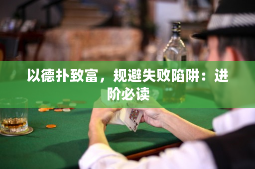 以德撲致富，規避失敗陷阱：進階必讀