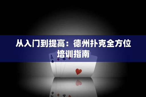 從入門到提高：德州撲克全方位培訓指南