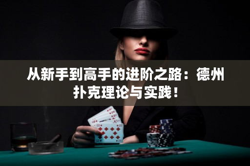 從新手到高手的進階之路：德州撲克理論與實踐！