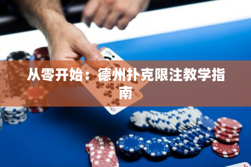 從零開始：德州撲克限注教學(xué)指南