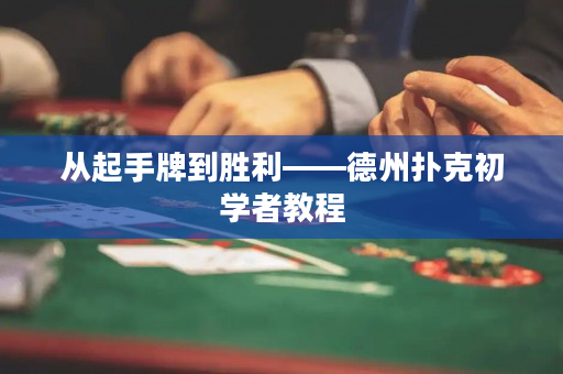 從起手牌到勝利——德州撲克初學者教程