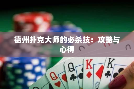德州撲克大師的必殺技：攻略與心得