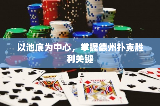 以池底為中心，掌握德州撲克勝利關鍵