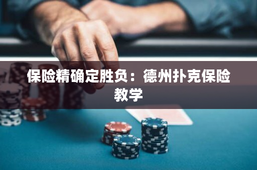 保險精確定勝負：德州撲克保險教學
