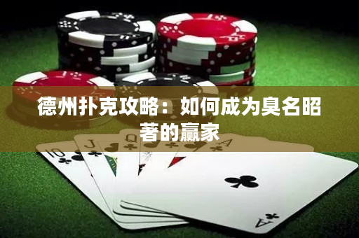 德州撲克攻略：如何成為臭名昭著的贏家