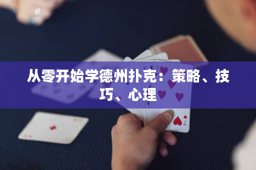 從零開始學德州撲克：策略、技巧、心理