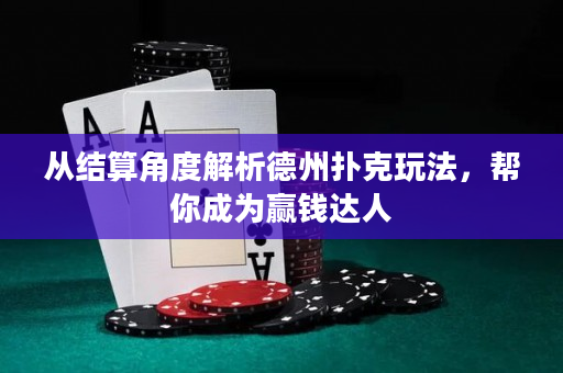 從結算角度解析德州撲克玩法，幫你成為贏錢達人