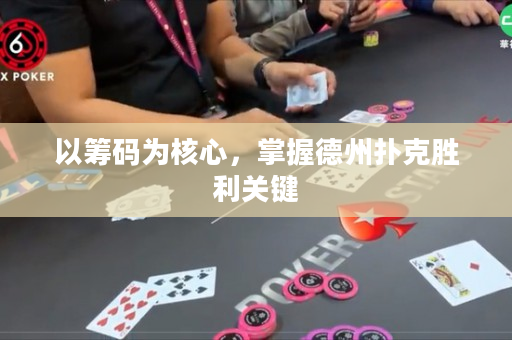 以籌碼為核心，掌握德州撲克勝利關鍵
