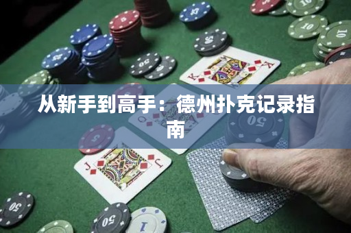從新手到高手：德州撲克記錄指南