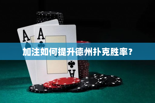 加注如何提升德州撲克勝率？