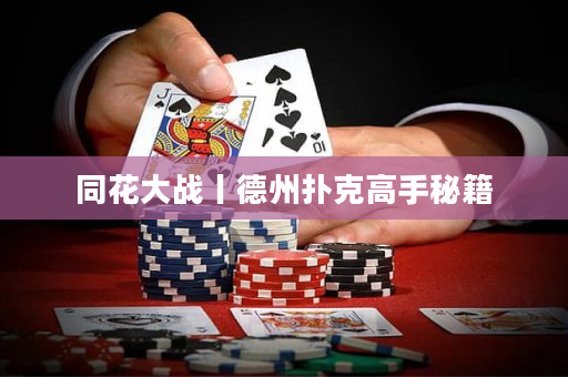 同花大戰丨德州撲克高手秘籍