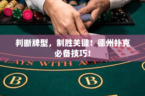 判斷牌型，制勝關鍵！德州撲克必備技巧！