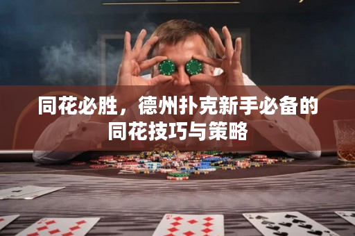 同花必勝，德州撲克新手必備的同花技巧與策略