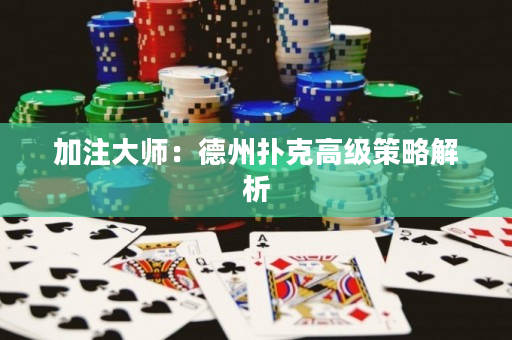 加注大師：德州撲克高級策略解析