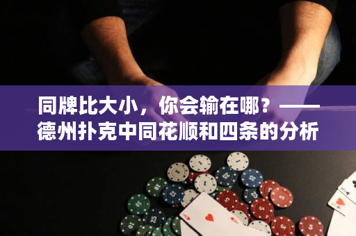 同牌比大小，你會輸在哪？——德州撲克中同花順和四條的分析