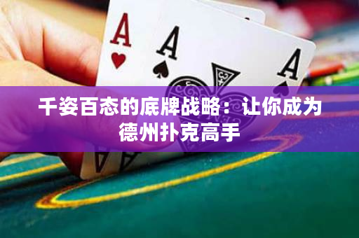 千姿百態的底牌戰略：讓你成為德州撲克高手
