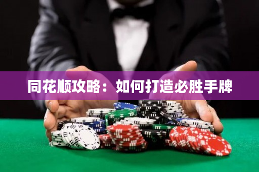 同花順攻略：如何打造必勝手牌