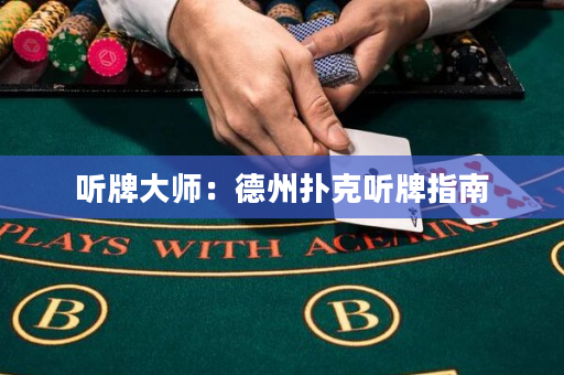 聽牌大師：德州撲克聽牌指南