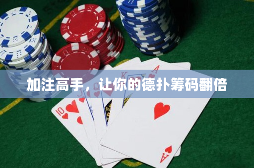 加注高手，讓你的德?lián)浠I碼翻倍