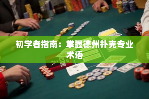 初學者指南：掌握德州撲克專業術語