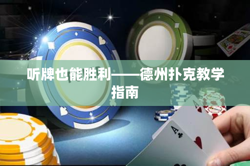 聽牌也能勝利——德州撲克教學指南