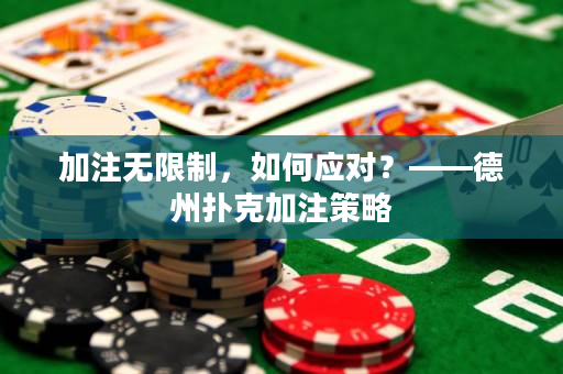 加注無限制，如何應對？——德州撲克加注策略