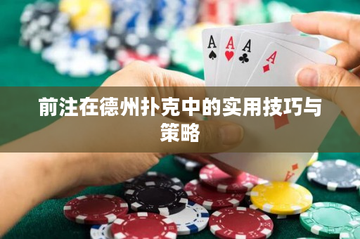 前注在德州撲克中的實用技巧與策略