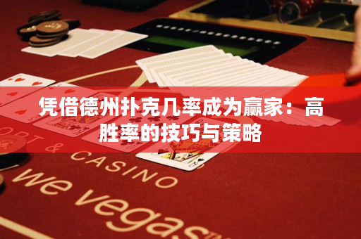 憑借德州撲克幾率成為贏家：高勝率的技巧與策略