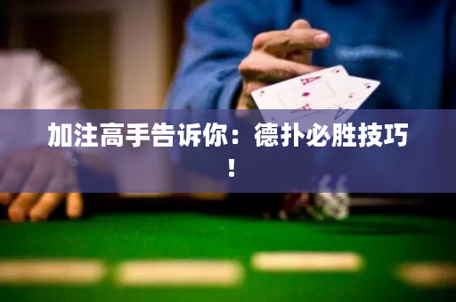 加注高手告訴你：德撲必勝技巧！