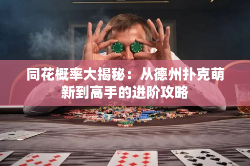 同花概率大揭秘：從德州撲克萌新到高手的進階攻略