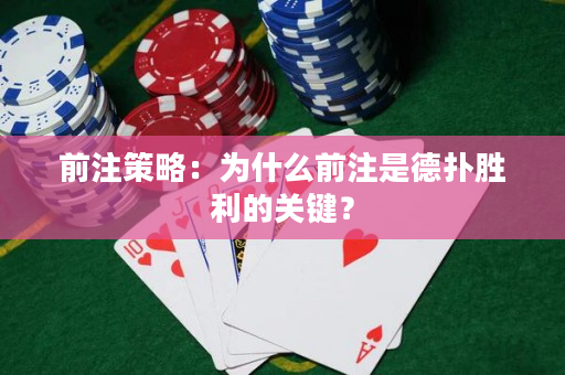 前注策略：為什么前注是德撲勝利的關鍵？