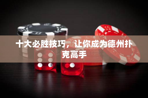 十大必勝技巧，讓你成為德州撲克高手
