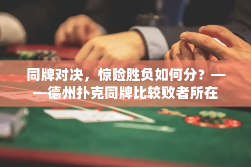 同牌對決，驚險勝負如何分？——德州撲克同牌比較敗者所在