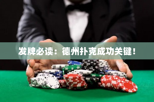 發(fā)牌必讀：德州撲克成功關(guān)鍵！