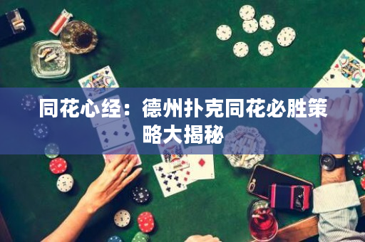 同花心經：德州撲克同花必勝策略大揭秘