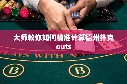 大師教你如何精準計算德州撲克outs