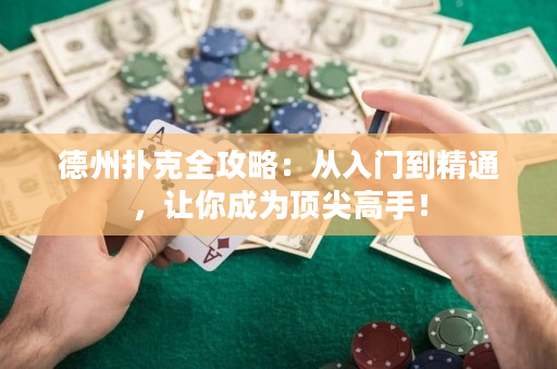 德州撲克全攻略：從入門到精通，讓你成為頂尖高手！
