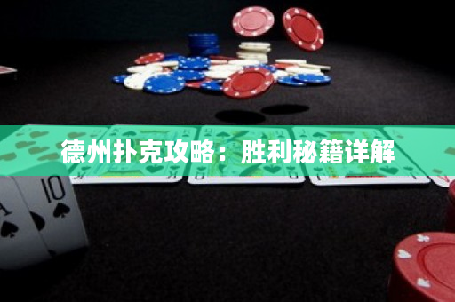 德州撲克攻略：勝利秘籍詳解