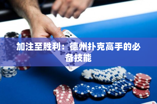 加注至勝利：德州撲克高手的必備技能