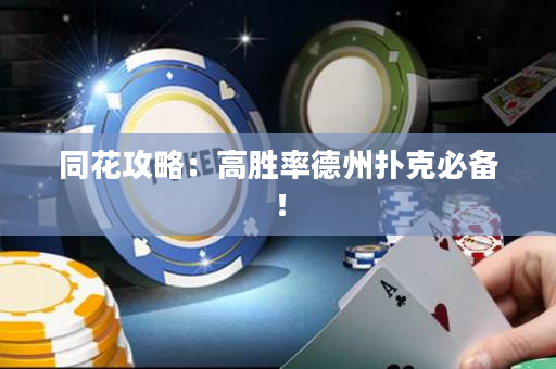 同花攻略：高勝率德州撲克必備！