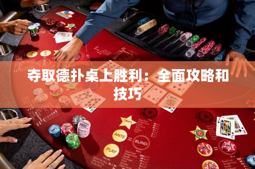 奪取德撲桌上勝利：全面攻略和技巧