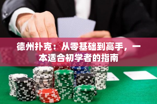 德州撲克：從零基礎到高手，一本適合初學者的指南