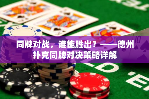 同牌對戰，誰能勝出？——德州撲克同牌對決策略詳解