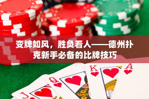 變牌如風，勝負看人——德州撲克新手必備的比牌技巧
