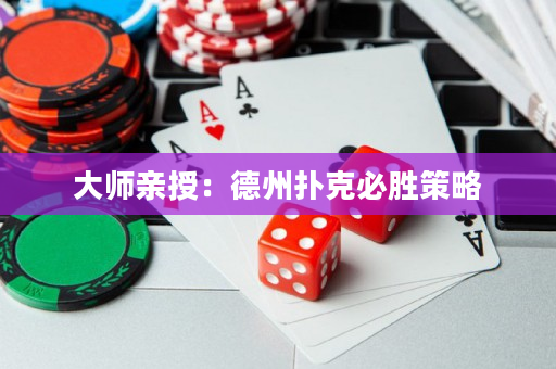 大師親授：德州撲克必勝策略