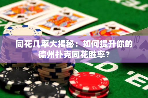 同花幾率大揭秘：如何提升你的德州撲克同花勝率？
