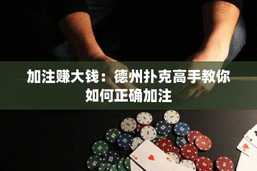 加注賺大錢：德州撲克高手教你如何正確加注